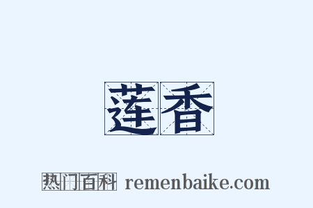 莲香是什么意思的图片